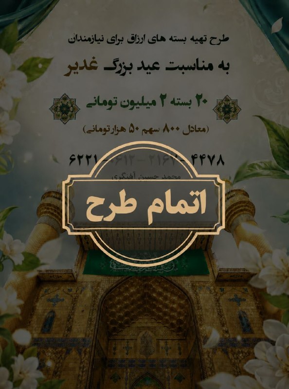 کانون فرهنگی جهادی وارث: ✅اتمام طرح عید غدیراز صمیم قلب از کار خیر شما قدردانی میکنیم.🙏🏻کار شما به ما این امکان را داده است که به تلاش برای تغیی