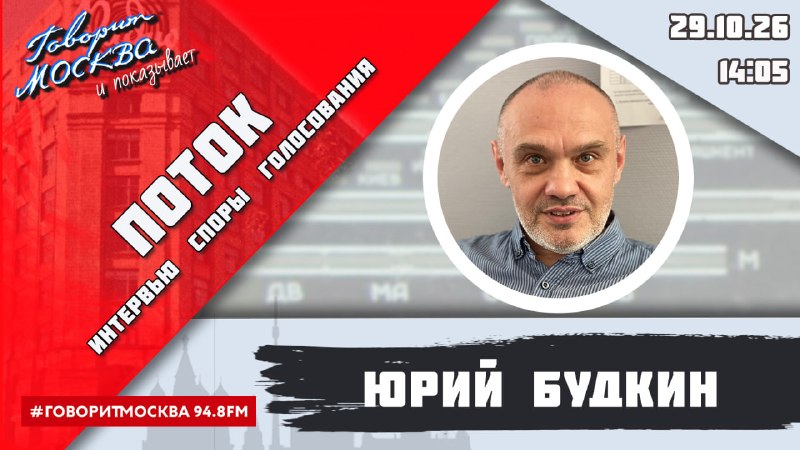 יום מידע בתחנת הרדיו "מוסקבה מדברת" - 94.8 FM - יתקיים על ידי יורי בודקין בשעה 14:05 צפו בתוכנית "סטרים". ב…