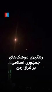 Videos released on social media show the missiles fired by the Islamic Republic over Jordan