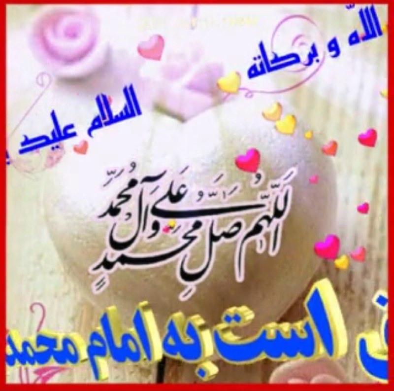 🌹شـــیـخ نخـــودکی اصفهـــانی🌹: ⃝🌺⚜⃝🌸⚜⃝🌺⚜⃝🌸⚜⃝🌺 روز سه شنبه متعلق ⚜⃝🌸 است به امام محمد ⚜⃝🌺 بـاقــر علیه السلام⚜⃝🌸 پنج صلوات بفرستید ⚜⃝🌺 هدیه به روح پاک و