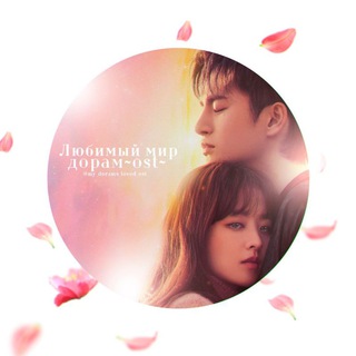 Telegram profile photo for Любимый мир дорам~OST