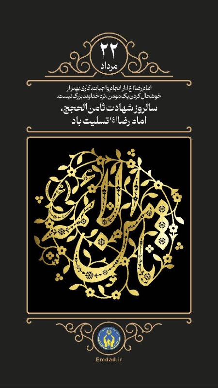 کمیته امداد امام خمینی (ره): شهادت هشتمین اختر تابناک امامت و ولایت، امام رضا (علیهالسلام) تسلیت باد.@komiteyeemdad