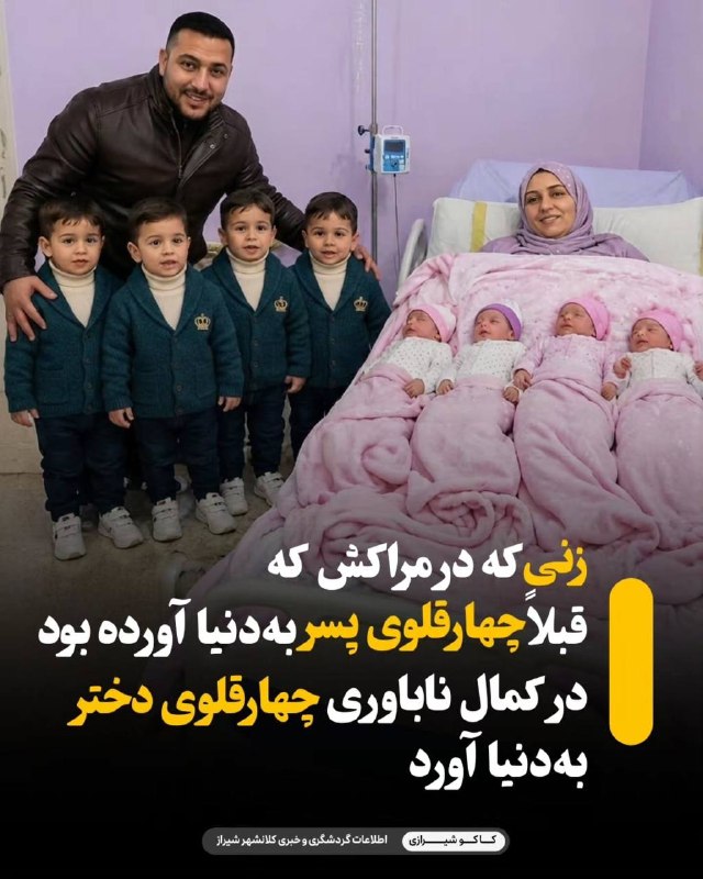 زندگـی شیرینـ 🌹Nana: چهار پسر، حالا چهار دختر… ❤️یک خانواده در مراکش حالا صاحب ۸ فرزند شده؛ اتفاقی که حتی تصورش هم شگفتانگیز است! 👶🏻👶🏻👶🏻👶🏻👧🏻