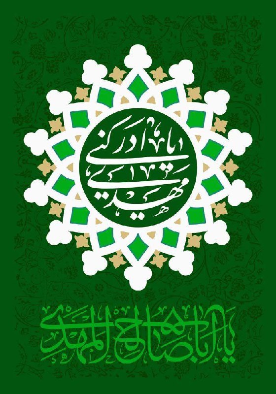 قاسم ميرزایى نیکو: السلام علیک یا اباصالح المهدی (عج)خجسته سالروز امامت و ولایت حضرت ولی‌عصر، امام زمان، مهدی موعود (عجل‌الله تعالی فرجه‌ال