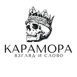 Карамора: Взгляд и слово