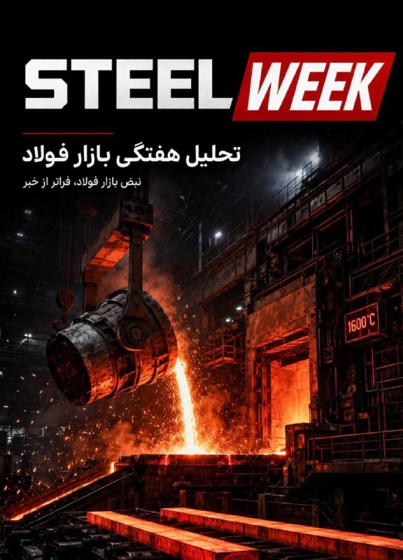 معدن(بیدار)24: 🟢شماره دوم STEELWEEK منتشرشد📊این هفته در Steel Week:🔹تشدید جنگ تجاری آمریکا و کانادا با تعرفه‌های ۵۰ درصدی فولاد🔹ادامه ر
