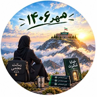 Telegram profile photo for نوین استخدام(مهر ۱۴۰۶-۱۴۰۵)