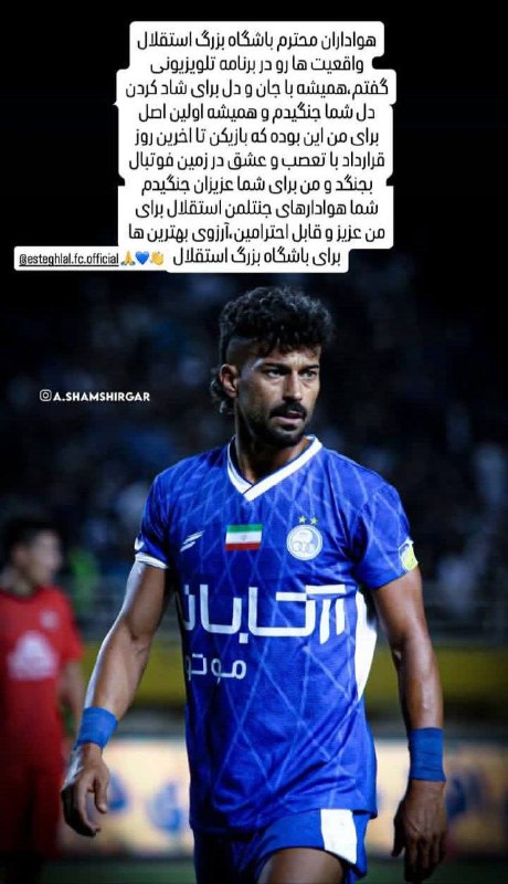 پته مته | Patemate: 🟠🤍رونمایی رسمی فولاد از رامین رضاییان 🤩 @Patemate_Official | #Alfred ⚽️🖼♥️ و بلخره استوری خدافظی رامین از هوادارای استقل