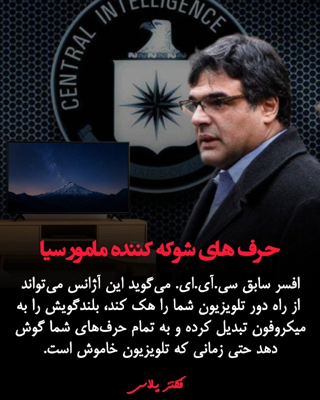 ویکی اسپیس: یک افسر سابق سازمان اطلاعات مرکزی آمریکا می‌گوید نهادهای اطلاعاتی می‌توانند از طریق یک تلویزیون هوشمند—در حالی که به نظر