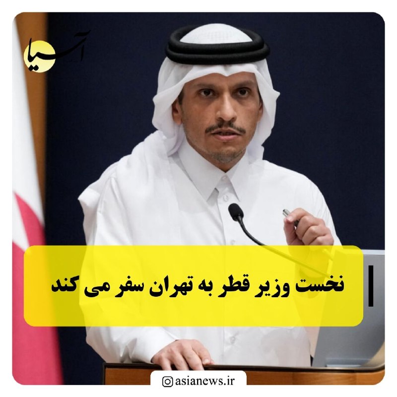 Asia News: نخست وزیر قطر به تهران سفر می کند🔸شیخ "محمد بن عبدالرحمن آل ثانی" نخست وزیر وزیر خارجه قطر قرار است به زودی به تهران سفر