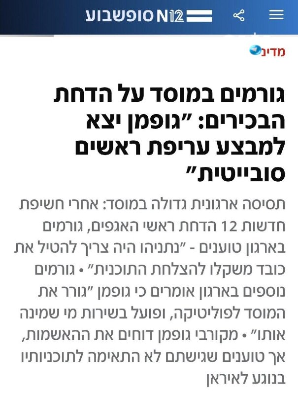 🇮🇱 בתרעלה 12 בוחרים בכותרת שמייחסת אלימות חייתית לרומן גופמן בשל מוצאו הרוסי. ככה זה כשראש המוסד אינו מהש…