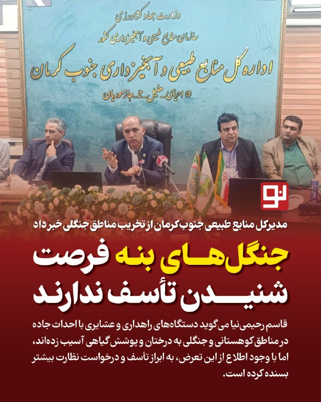 کرمان نو: 🔸تخریب جنگلهای کهنسال جنوب کرمان با جادهکشی دستگاههای اجرایی🔹مدیرکل منابع طبیعی جنوب کرمان از تخریب جنگلهای بنه و من