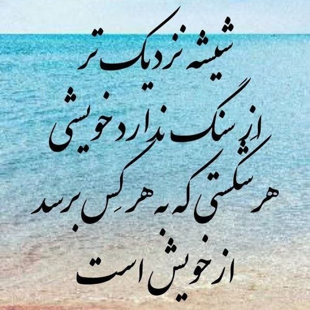 🍃﷽🍃 سنگ صبور🍃﷽🍃: اونجا که صائب تبریزی میگه:‍ شیشه نزدیک‌تر از سنگ ندارد خویشی ‏هر شکستی که به هرکس برسد ‏از خویش است‌ ‎🍂🌹 @sangesabur 🌹🍂