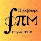 Профбюро студентів ФПСПМ
