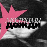 Местами Дожди