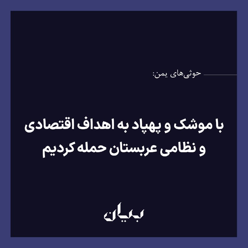 شبكه رسانه‌اى بیان: حوثی‌های یمن اعلام کردند که در پاسخ به بیش از آن‌چه ۱۲۰ حمله عربستان سعودی به یمن طی سه روز گذشته خوانده‌اند، ده‌ها پهپا