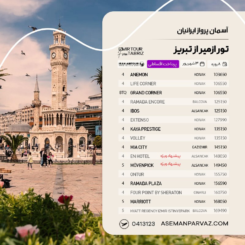 آسمان پرواز ایرانیان: #ازمیر تور ازمیر از تبریزپرداخت اقساطی📍ولیعصر 0413123📞
