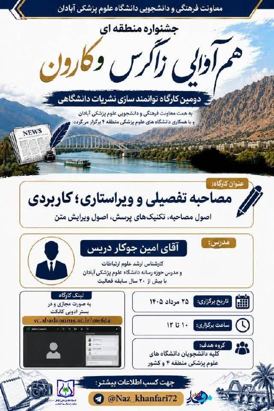مفدا علوم پزشکی لرستان | Lorestan.Mefda ️: ✨معاونت فرهنگی و دانشجویی دانشگاه علوم پزشکی آبادان با همکاری دانشگاه های علوم پزشکی منطقه ۴ برگزار می‌کند:‌📣 دومین کارگ