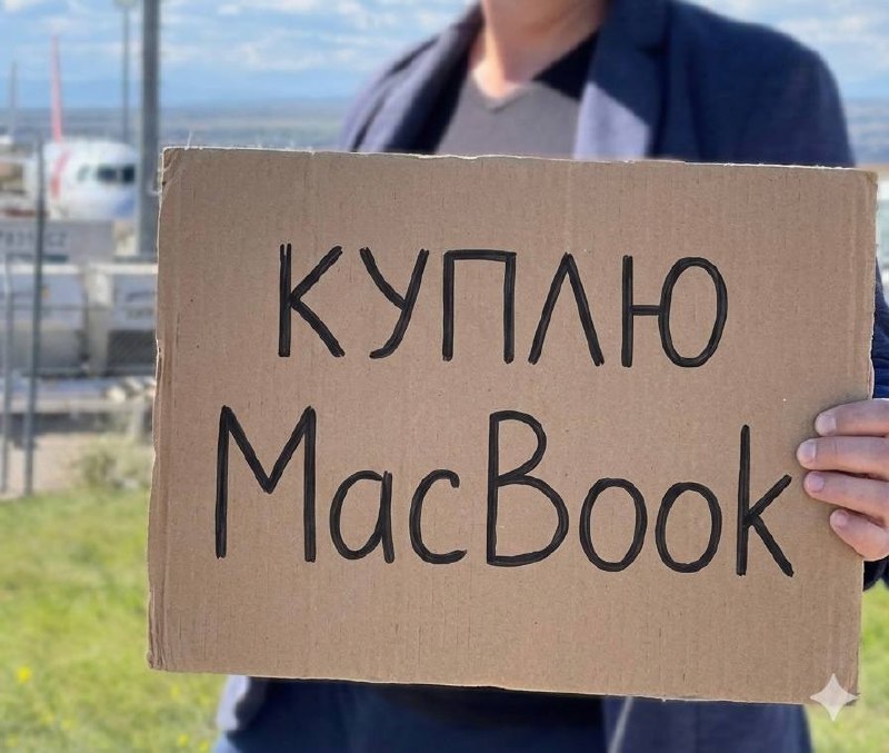 Куплю MacBook