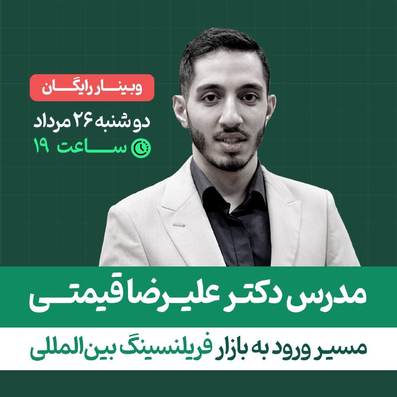 امیرکبیری‌ها: 🚀 نقشه راه ورود به بازار فریلنسینگ بین‌المللیطراح، برنامه‌نویس، دیزاینر یا تولیدکننده محتوا هستی؟اما هنوز نمی‌دانی چطور 