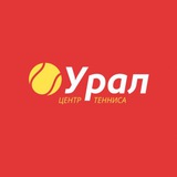 ЦЕНТР ТЕННИСА УРАЛ