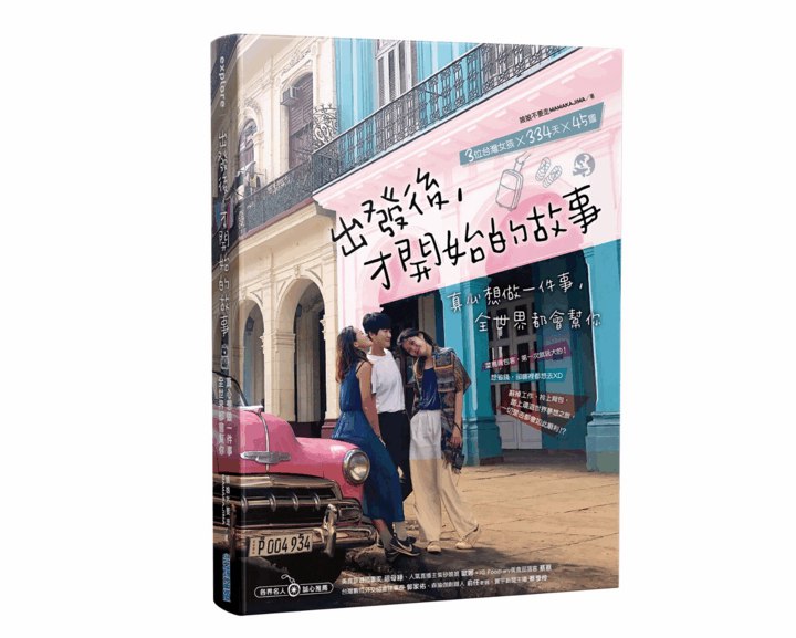 旅遊界S.H.E背包客菜鳥轉大人334天環遊世界血淚實記-『出發後，才開始的故事』