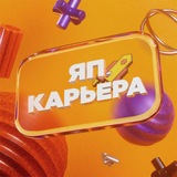 Логотип ЯП | Карьера
