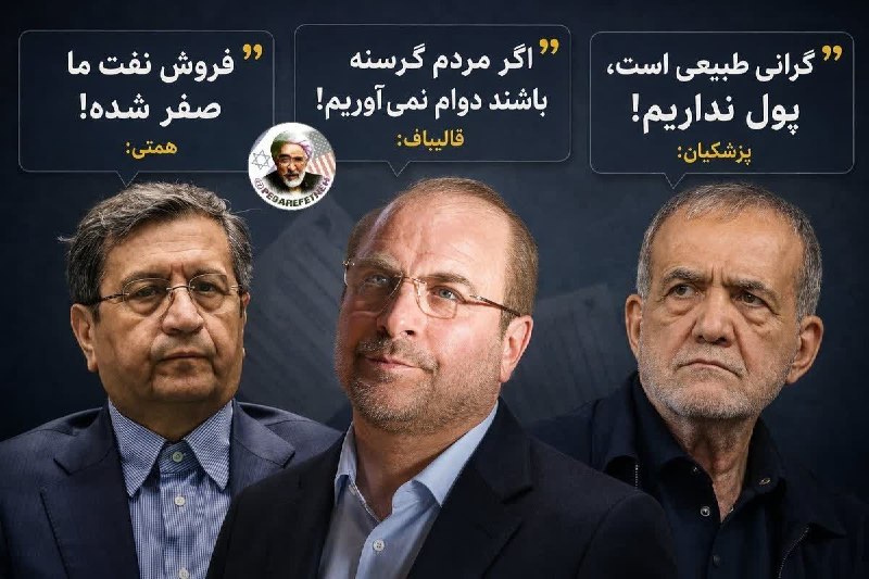 پدرفتنه | pedarefetneh: 🚩شما خودت رو بذار جای ترامپ، با این جنس اظهارات مسئولین ایرانی، محاصره رو ول میکنی؟ تحریم رو کم میکنی؟ والله که نه! والل