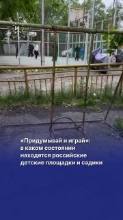 👨‍👩‍👦 Сломанные качели и горки, облупленная краска, ветхие здания — обзор на детские площадки и садики в России.