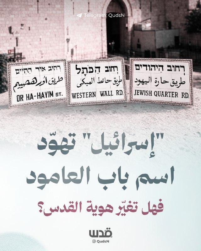 إسرائيل تواصل تهويد أسماء شوارع وأماكن في القدس