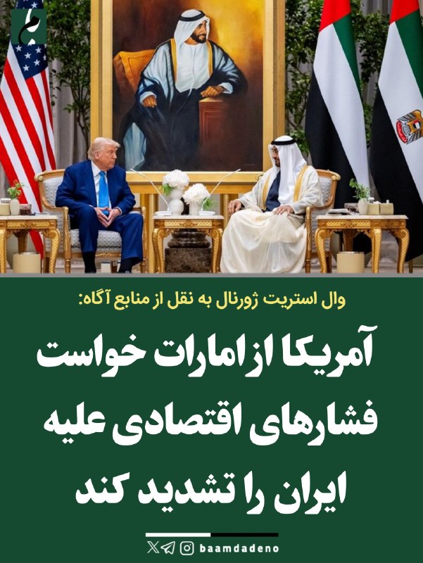 "صدای ملّت": 🔴 وال استریت ژورنال به نقل از منابع آگاه: 🔸 آمریکا از امارات خواست فشارهای اقتصادی علیه ایران را تشدید کند#عضویت_در_کانا