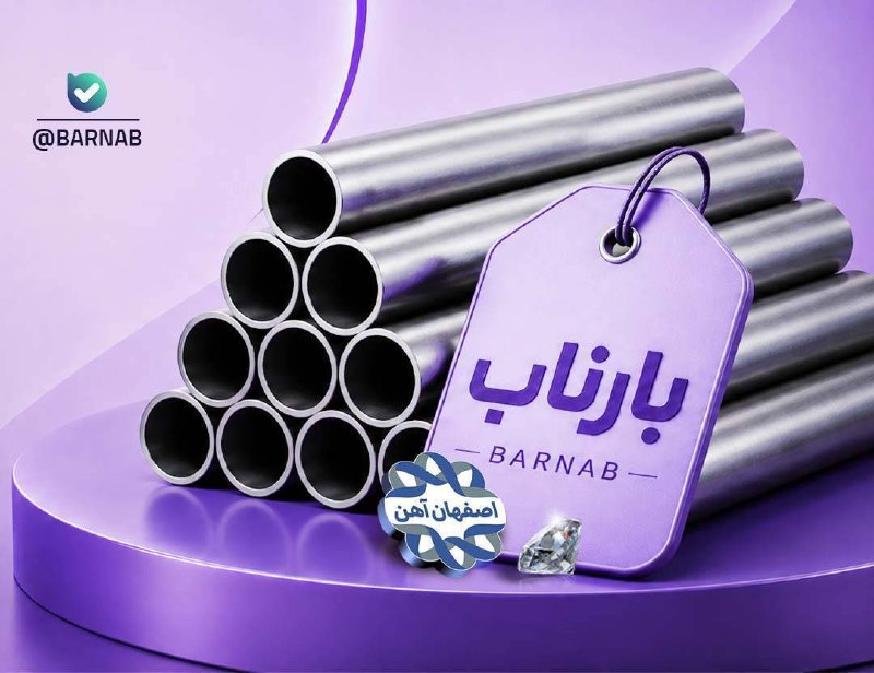 اصفهان آهن: 🔥 لوله داربستی ضخامت 2/5 (ورق فولاد مبارکه)🔥💰 کیلویی 1،500 تومان زیر قیمت بازار💰📆 تاریخ عرضه: 1405/05/17⏰اعتبار تا ساعت: