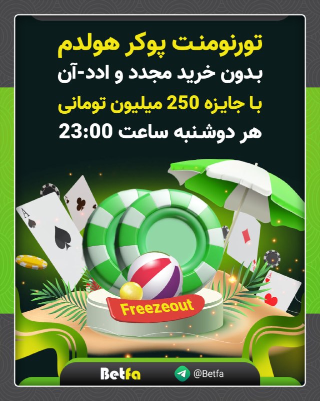 betfa بت فا: 🟡 تورنومنت پوکر هولدم فریز اوت🟢 بدون خرید مجدد و ادد آن🎁 با جایزه 250 میلیون تومانی 🗓 دوشنبه ها، ساعت 23:00 🟡 برای هر شا