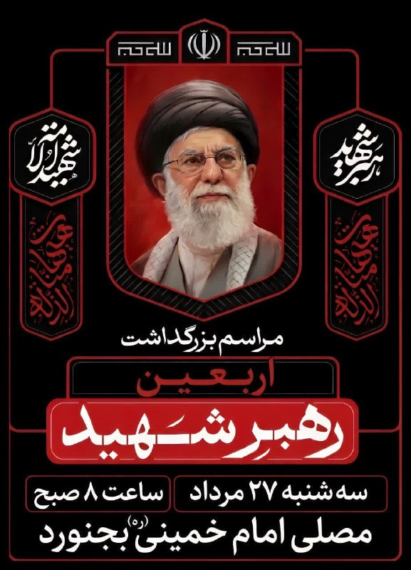 اخبار شهرستان گرمه: 📣🖼 مراسم بزرگداشت اربعین قائد شهید در بجنورد🔸 مراسم بزرگداشت اربعین قائد شهید در مرکز استان خراسان شمالی، شهرستان بجنورد