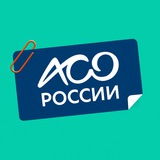 АСО России