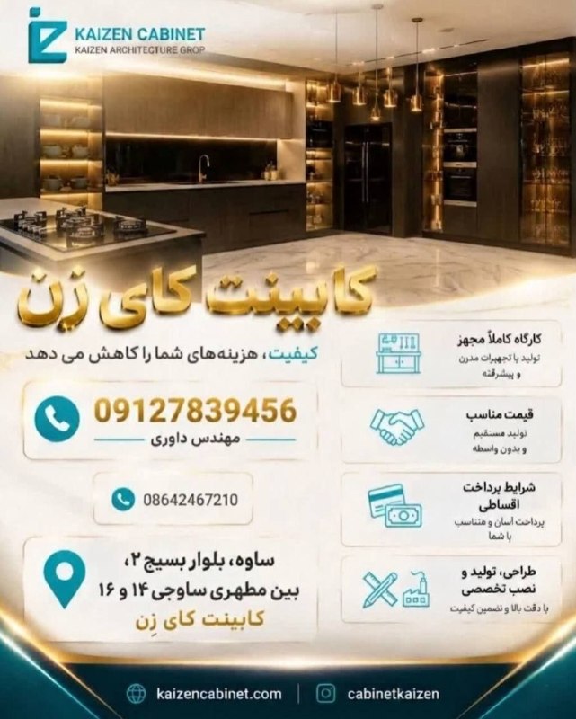 💥 خبر فوری ساوه 💥: ✅کابینت کای‌زِن🏭گروه تولیدی و مجری مصنوعات ام‌دی‌اف(کابینت،کمددیواری،تخت‌کمجا و پارتیشن و…)📣اقساط شش ماهه و بلند مدت☎️ 0