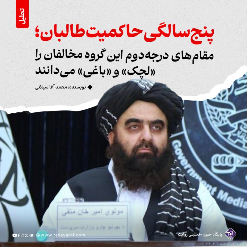 روایت revayataf: ◾️در حالی‌که پنج سال از بازگشت طالبان به قدرت در افغانستان می‌گذرد، ادبیات رسمی مقام‌های درجه‌دوم این گروه بیش ازهر زمان