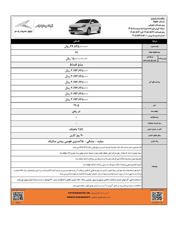 خودروکار: ⭕️ *آغاز فروش KMC ایگل از فردا – کرمان موتور (مرداد ۱۴۰۵)*▪️ شرکت کرمان موتور از آغاز فروش محصول KMC ایگل از فردا (یکشنب