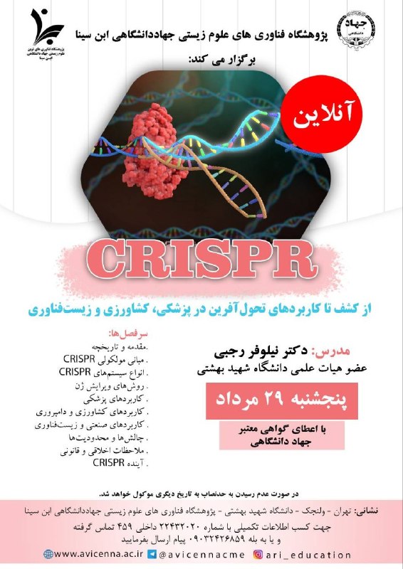 زیست فن رویداد: 📄از کشف تا کاربرد های حول آفرین در پزشکی کشاورزی و زیست فناوری⭕️ مدرس : خانم دکتر رجبی مدرس دانشگاه شهید بهشتی⏰پنجشنبه ۲