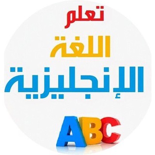 Telegram profile photo for تعلم الإنجليزية