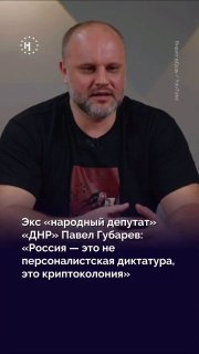 💬 «Россия — это криптоколония». О чём говорил Павел Губарев в четырехчасовом интервью Дудю: о Путине, конспирологических теориях и малайзийском боингеЮрий Дудь взял интервью у Павла Губарева — одного из лидеров пророссийских сепаратистов на юго-востоке Укр