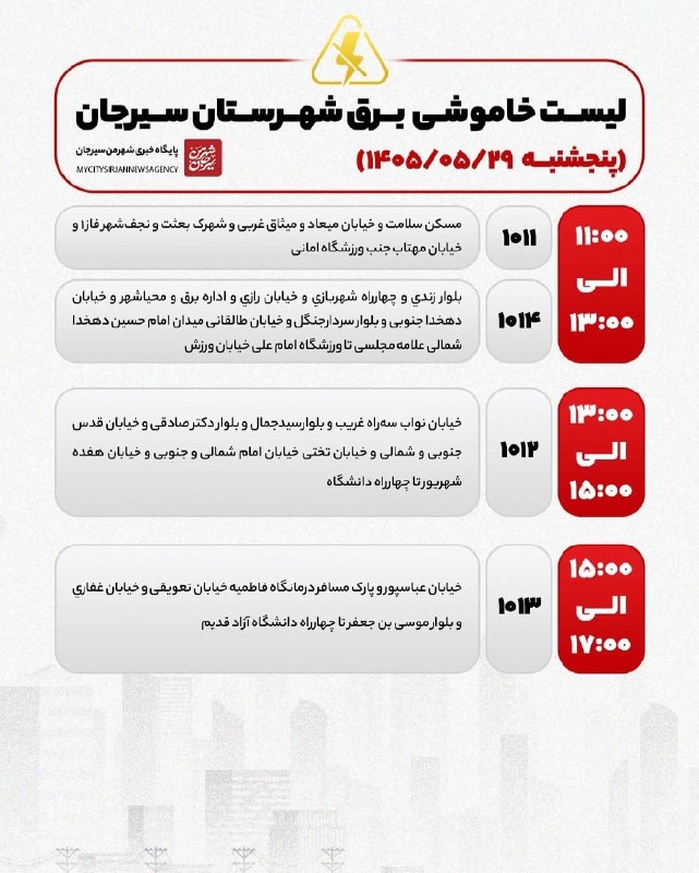شهر من سیرجان: ♦️ساعات خاموشی احتمالی شهر سیرجان در تاریخ ۲۹مرداد ۱۴۰۵🆔 @MyCitySirjan