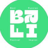 BRIF 2026 — всероссийский фестиваль импровизации