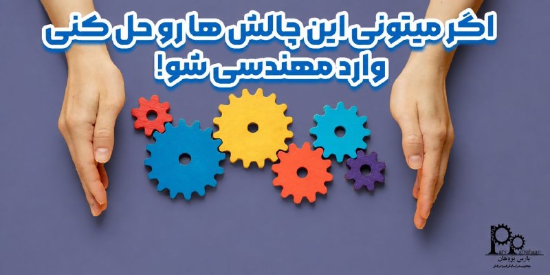 مهندسی هوافضا پارس پژوهان: #پیشنهاد_مطالعه📚 مقاله📌 اگر میتونی این چالش ها رو حل کنی وارد مهندسی شو!⚙️ افرادی که در دبیرستان رشته ریاضی و فیزیک میخ