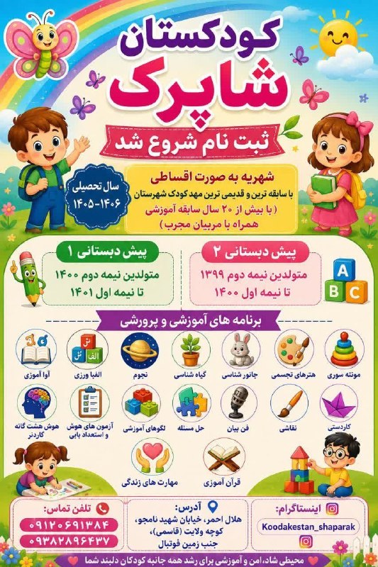 تک خبر: «کودکستان شاپرک» ثبت نام می کند ✅شهریه به صورت اقساطی✅با سابقه ترین و قدیمی ترین مهد کودک شهرستان💠با بیش از ۲۰ سال سابقه