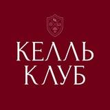 🌍КЕЛЛЬ КЛУБ🌍семейный клуб иностранных языков