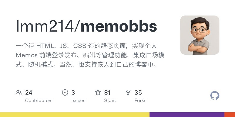 GitHub - lmm214/memobbs: 一个纯 HTML、JS、CSS 造的静态页面，实现个人 Memos 前端登录发布、编辑等管理功能，集成广场模式、随机模式。当然，也支持嵌入到自己的博客中。