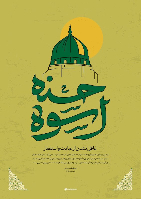 🌹لبیک یا خامنه ای🌹: ❤️ بهترین الگو برای همه بشریت ✏️ رهبر شهید انقلاب: زندگی و شخصیت بی‌نظیر پیامبر اکرم(ص) برای همه‌ی دوران تاریخ اسلام یک 