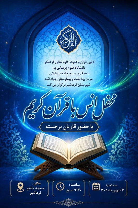 مفدا بم: 📖✨ محفل انس با قرآن کریمکانون قرآن و عترت اداره تعالی فرهنگی دانشگاه علوم پزشکی بم، با همکاری بسیج جامعه پزشکی، مرکز بهد