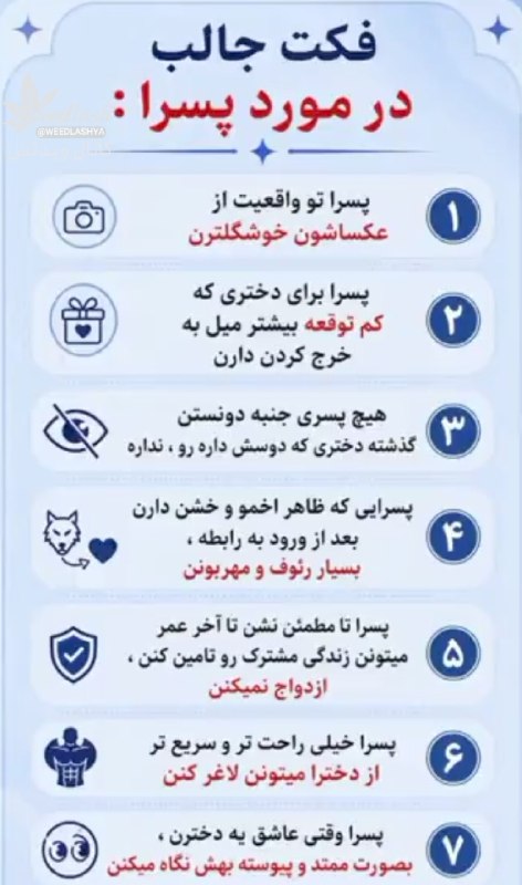 ▪️ کانال قزوینی ها ▪️: 7 تا فکت در مورد شناخت پسرا ‌اخبار لحظه به لحظه قزوین رو اینجا ببینید👇https://t.me/+PlufhTF92v7wwptS📣 کانال قزوینی ها @Q